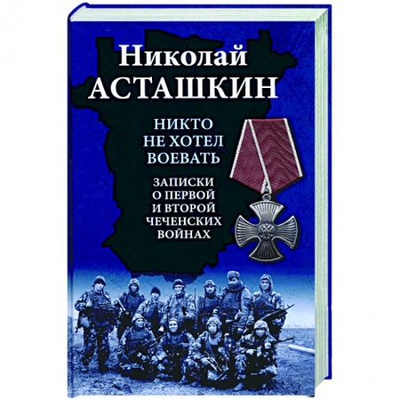 Публицистика, книга Никто не хотел воевать. Записки о первой и второй чеченских войнах