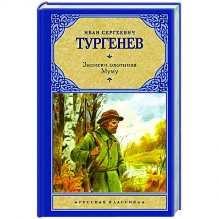Классика, современная литература, книга Записки охотника. Муму
