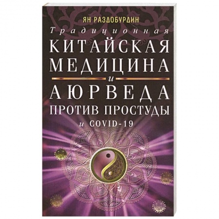 Специальная медицина, книга Традиционная китайская медицина и Аюрведа против простуды и COVID-19