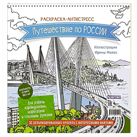 Досуг, творчество и кулинария, книга Раскраска Путешествие по России (Золотой мост, Владивосток)