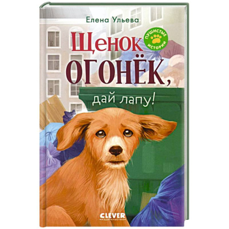 Проза для детей, книга Щенок Огонек, дай лапу!