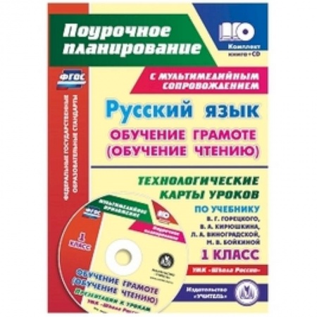 Школьникам и абитуриентам, книга Русский язык: обучение грамоте (обучение чтению). 1 класс. Технологические карты уроков (+CD)