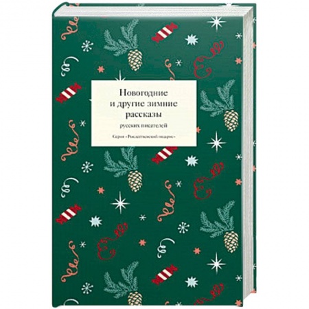 Классика, современная литература, книга Новогодние и другие зимние рассказы русских писателей