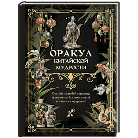 Гадания, толкования снов, книга Оракул китайской мудрости