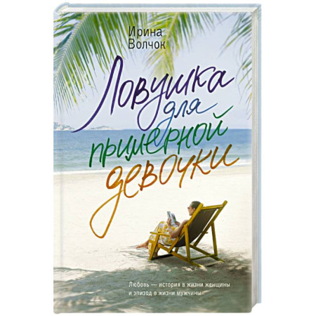 Любовный роман, книга Ловушка для примерной девочки