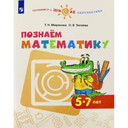 Дошкольникам, книга Познаем математику. Пособие для детей 5-7 лет. ФГОС ДО