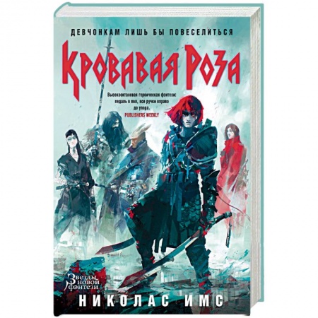 Фантастика, фэнтези, книга Кровавая Роза