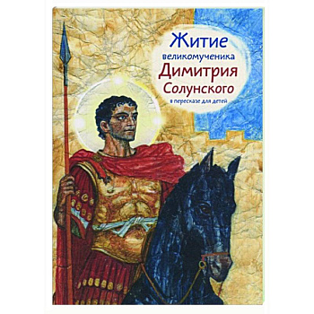 Житие великомученика Димитрия Солунского в пересказе для детей Житие великомученика Димитрия Солунского в пересказе для детей