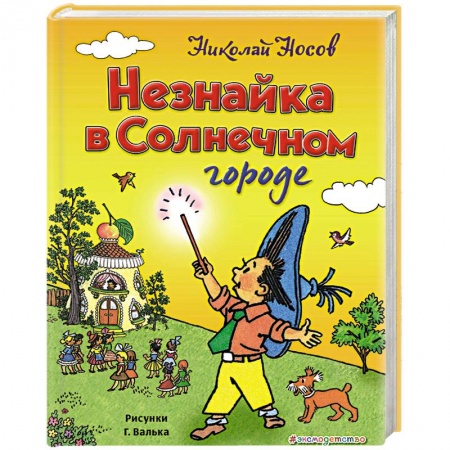 Сказки, книга Незнайка в Солнечном городе