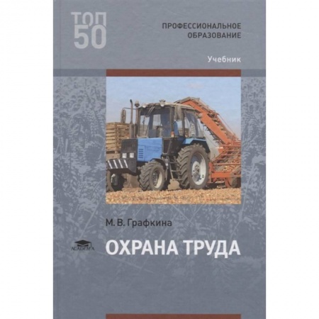 Общественные и гуманитарные науки, книга Охрана труда. Учебник