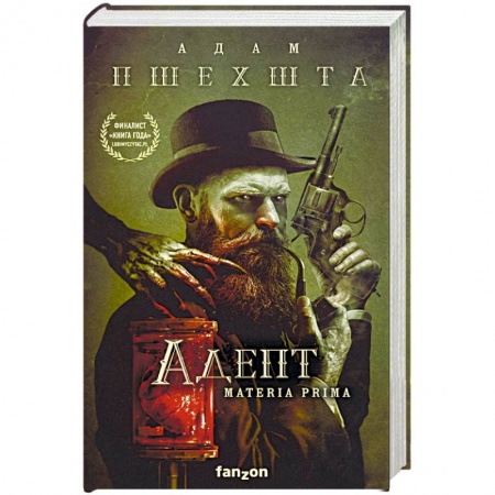 Фантастика, фэнтези, книга Адепт