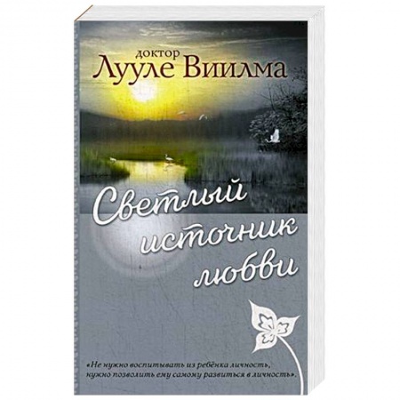 Эзотерические учения, книга Светлый источник любви
