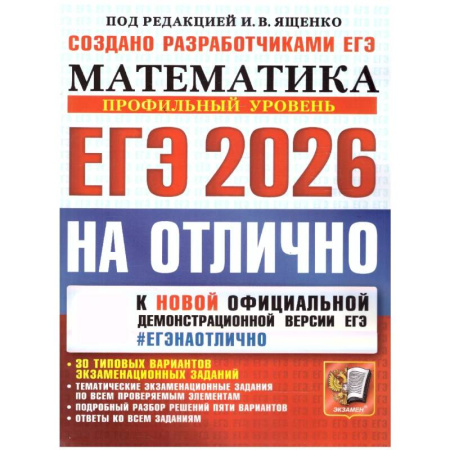 Школьникам и абитуриентам, книга ЕГЭ 2026 на отлично. Математика. Профильный уровень