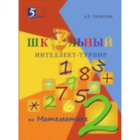 Книги, книга Интеллект-турнир по математике. 2 класс. С грамотой