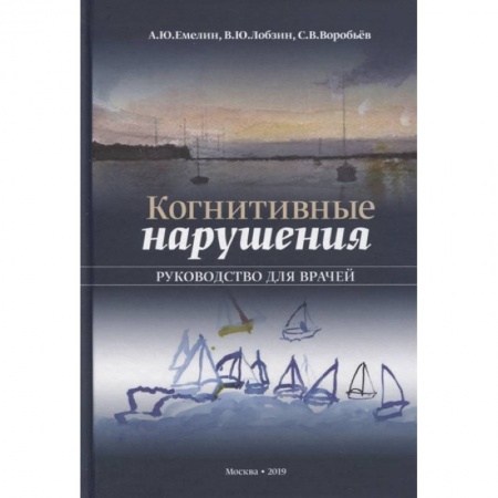 книга Когнитивные нарушения. Руководство для врачей с доставкой по Франции Специальная медицина, книга Когнитивные нарушения. Руководство для врачей