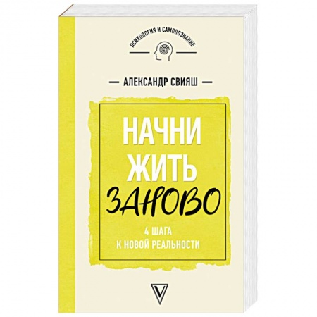 Общественные и гуманитарные науки, книга Начни жизнь заново! 4 шага к новой реальности