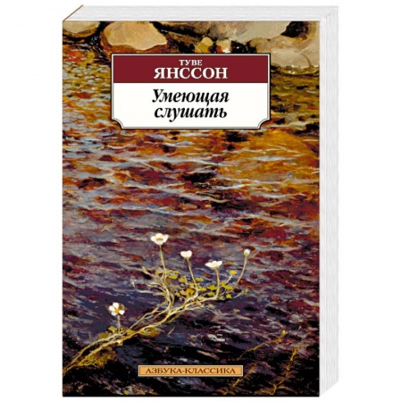 Классика, современная литература, книга Умеющая слушать
