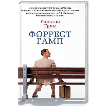 Классика, современная литература, книга Форрест Гамп