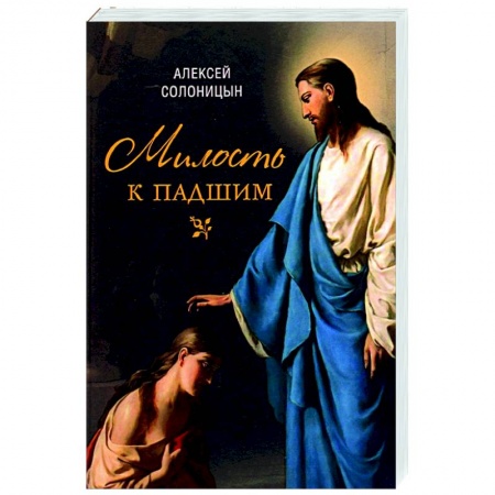 Историческая художественная проза, книга Милость к падшим. Повесть