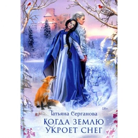 Фантастика, фэнтези, книга Когда землю укроет снег