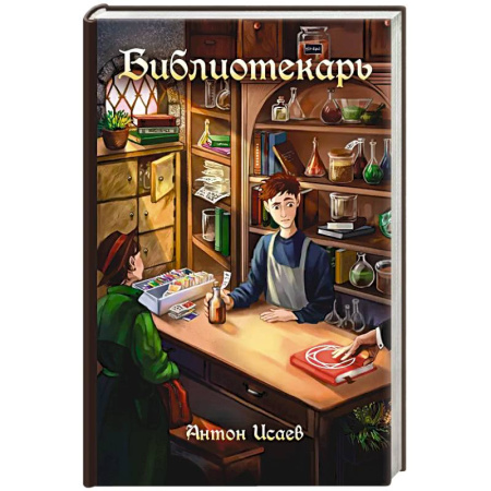 Фантастика, фэнтези, книга Библиотекарь