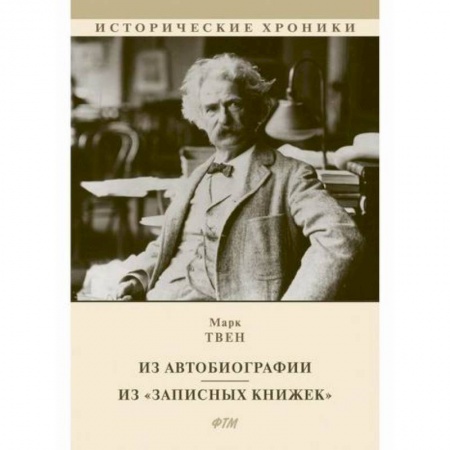 Классика, современная литература, книга Из Автобиографии. Из «Записных книжек»