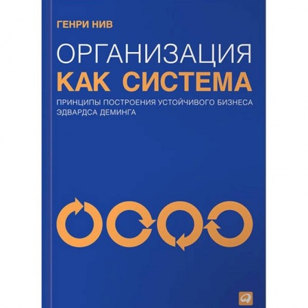 Менеджмент, книга Организация как система. Принципы построения устойчивого бизнеса Эдвардса Деминга