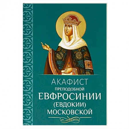 Православие, книга Акафист преподобной Евфросинии, в миру Евдокии, Великой княгине Московской
