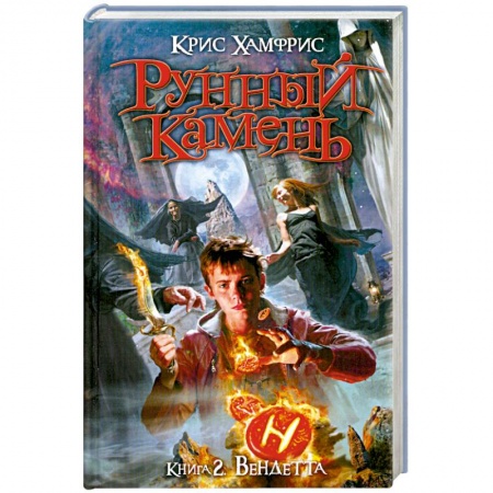 Книги, книга Рунный камень. Книга 2: Вендетта