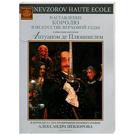 Книги, книга Наставление королю в искусстве верховой езды