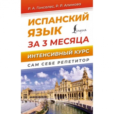 Изучение языков, книга Испанский язык за 3 месяца. Интенсивный курс