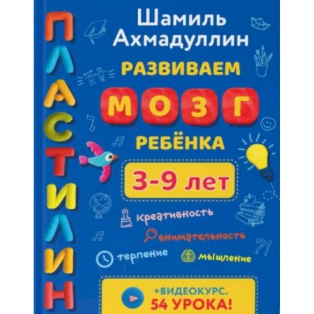 Досуг, творчество и кулинария, книга Развиваем мозг ребенка. Пластилин (3-9 лет)