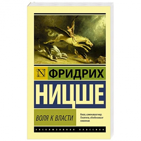 Общественные и гуманитарные науки, книга Воля к власти