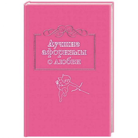 Книги, книга Лучшие афоризмы о любви