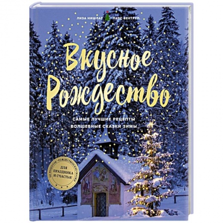 Праздничный стол, сервировка, книга Вкусное Рождество. Самые лучшие рецепты. Волшебные сказки зимы