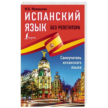 Изучение языков, книга Испанский язык без репетитора. Самоучитель испанского языка
