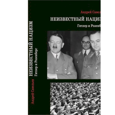 Публицистика, книга Неизвестный нацизм: Гитлер и Розенберг