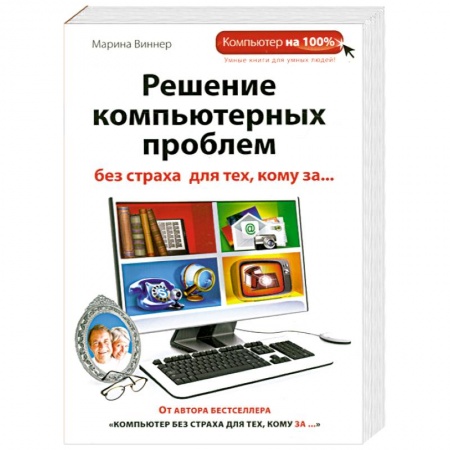 Книги, книга Решение компьютерных проблем без страха для тех, кому за...