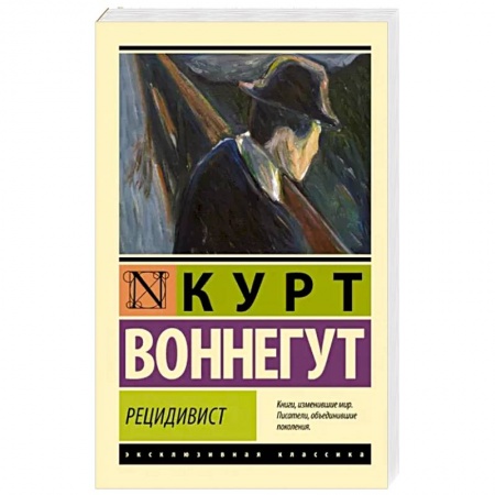 Классика, современная литература, книга Рецидивист