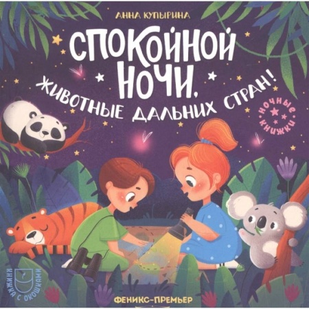 Книги для самых маленьких (0-3 года), книга Спокойной ночи, животные дальних стран!