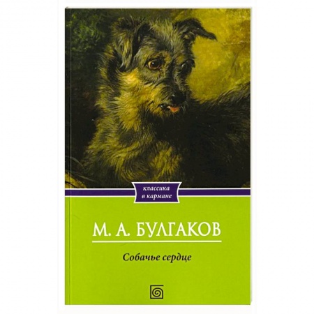 Классика, современная литература, книга Собачье сердце