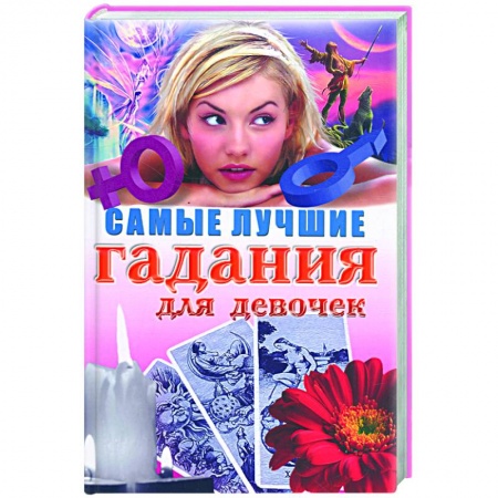 Книги, книга Самые лучшие гадания для девочек