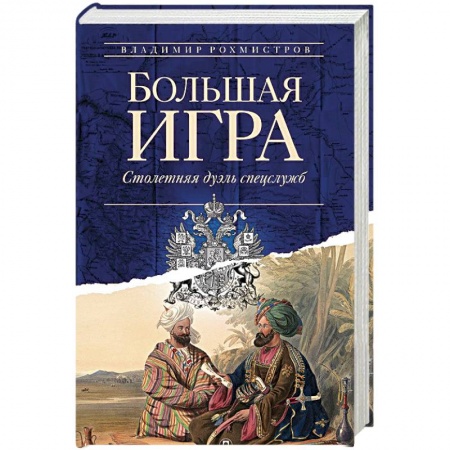 Общественные и гуманитарные науки, книга Большая игра. Столетняя дуэль спецслужб