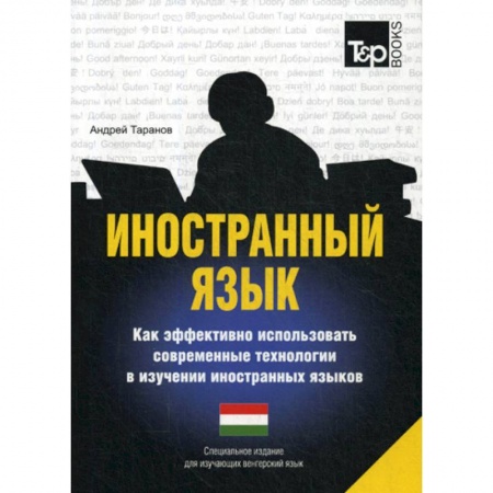 Изучение языков, книга Иностранный язык. Как эффективно использовать современные технологии в изучении иностранных языков. Венгерский язык