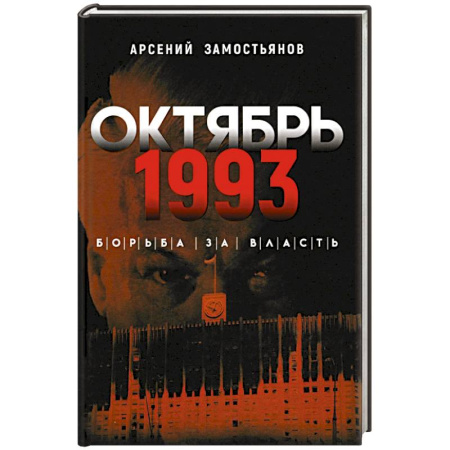 От Руси до России, книга Октябрь 1993 года. Борьба за власть