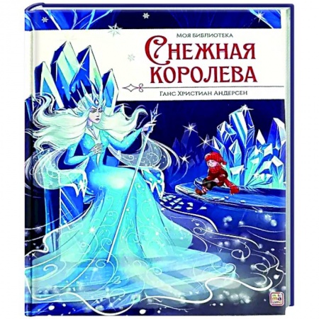 Сказки, книга Моя библиотека. Снежная королева