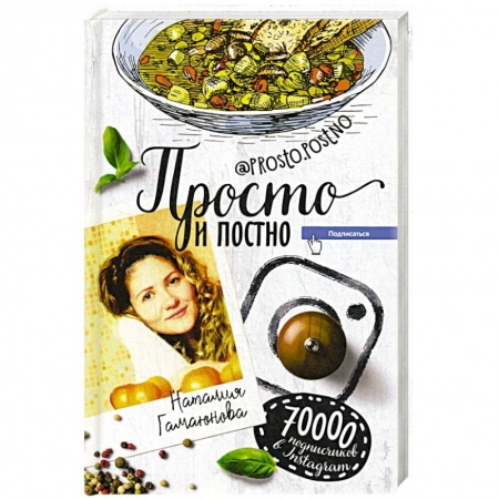 Вегетарианская кухня, книга Просто и постно