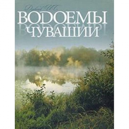 Естественные науки, книга Водоемы Чувашии. Книга-альбом