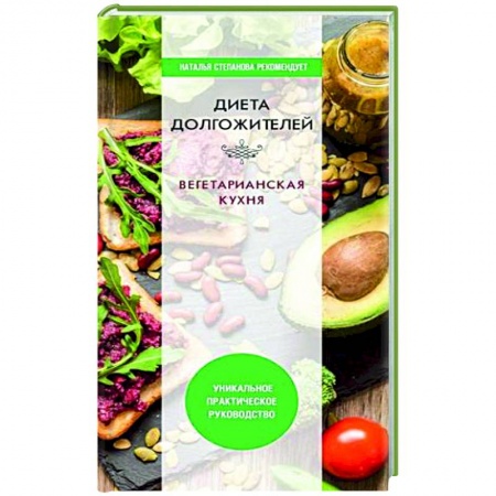 Лечебное питание. Похудание. Диеты, книга Диета долгожителя. Вегетарианская кухня