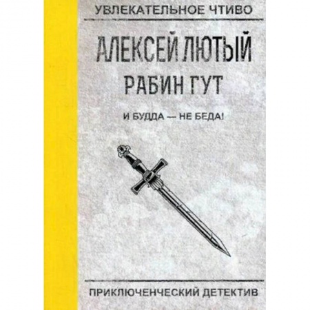 Фантастика, фэнтези, книга И Будда - не беда!